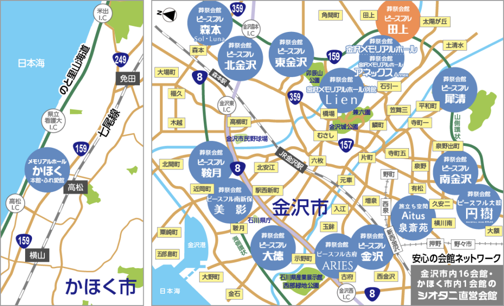 安心の会館ネットワーク　金沢市内16会館・かほく市内1会館のシオタニ直営会館