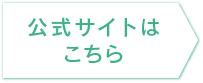 公式サイトはこちら